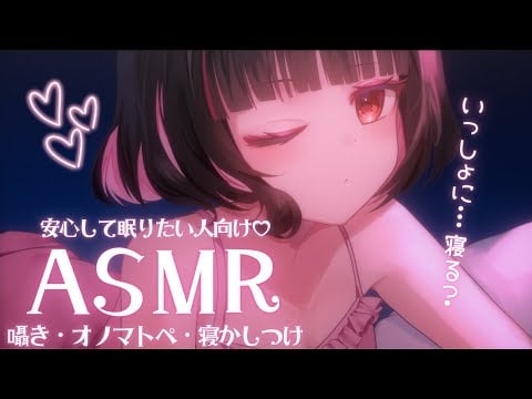 【ASMR】今日もお疲れ様♡あったかい囁きとオノマトペでいーっぱい癒すね♡【Onomatopoeia/whisper/blanket…etc】【明戸えな/EnaMeido】