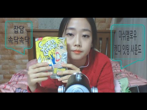 [한국어 ASMR] 잇팅 사운드 Eating Candy & Marshmallow + 잡담