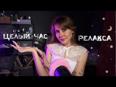 АСМР целый час РЕЛАКСА🤤💆🏼‍♀️💆🏼💫✨ ASMR One Hour of Relaxation