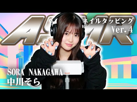 【中川そら】第4弾！ASMR【ネイルタッピング】