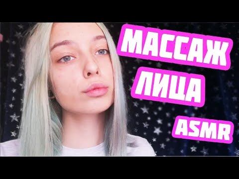 АСМР МАССАЖ ЛИЦА И ГОЛОВЫ | ПЕРСОНАЛЬНОЕ ВНИМАНИЕ | РОЛЕВАЯ ИГРА СПА | ASMR ROLE PLAY