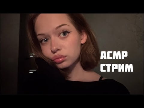 АСМР СТРИМ 💖 шепот и приятные триггеры
