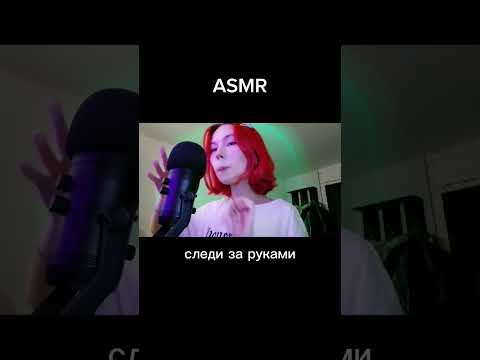 Полное видео уже на канале! #asmr #асмр #asmrtriggers #мурашки #asmrshorts