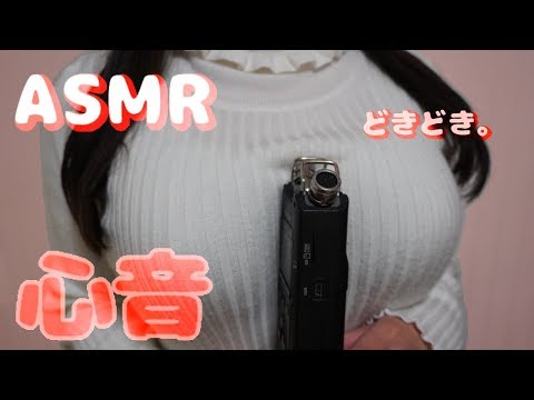 【ASMR】めちゃ短めの心音/Heartbeat  💓  初ASMR(心音)動画のリメイク【イヤホン推奨】(Almost No Talking)