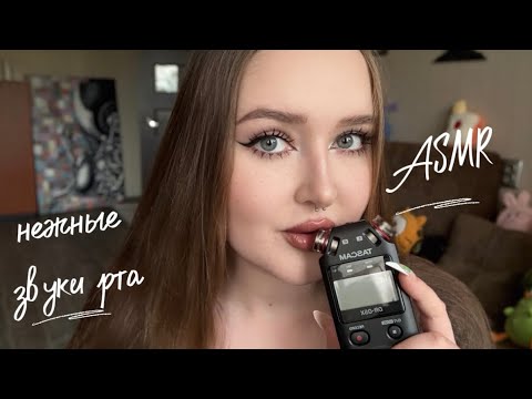 ASMR💋НЕЖНЫЕ ЗВУКИ РТА и покусывания😴😴99,9% мурашки 