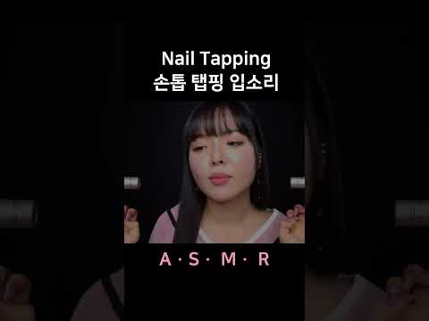 #asmr Nail Tapping Mouth Sounds 손톱 두들기며 입소리