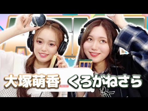 【くろがねさら】2人でASMR♡【大塚萌香】