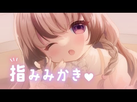 指みみかきでとろとろタイム🍯✨ ⋮ バイノーラルKU100