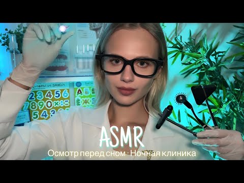 АСМР | 👩🏼‍⚕️ОСМОТР ПЕРЕД СНОМ - НОЧНАЯ КЛИНИКА 🩺| 😴 ТИХИЙ ГОЛОС 🤫👄