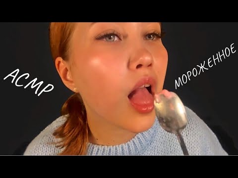 АСМР ИТИНГ МОРОЖЕНОГО  | ASMR EATING ICE CREAM