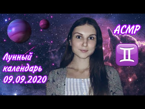 АСМР Лунный календарь на 09.09.2020🌙