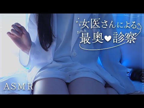 【実写📷KU100】女医さんによるお耳最奥診察🩺【有料パートチラ見せ / ASMR / #無糖しお 】