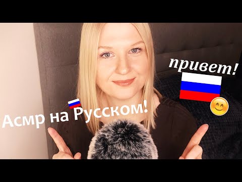 🤩 русский асмр! 🙂 (шведская девушка пытается бегло говорить по-русски!) (ASMR in Russian!)