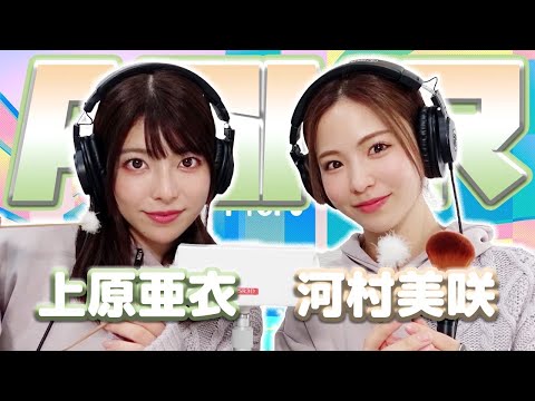 【上原亜衣】2人でASMR♡【河村美咲】