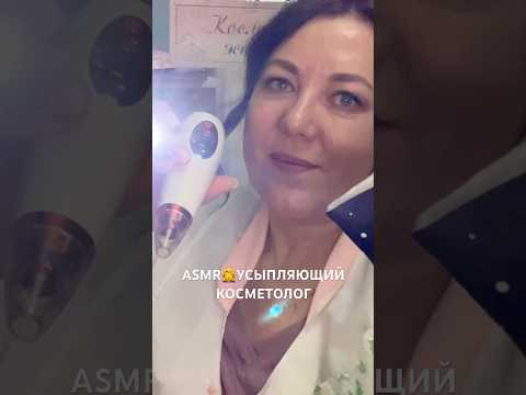 ASMR👩‍🔬УСЫПЛЯЮЩИЙ КОСМЕТОЛОГ💆🏻‍♀️/РОЛЕВАЯ ИГРА😴(полная версия на Бусти) #asmr #roleplay #shorts