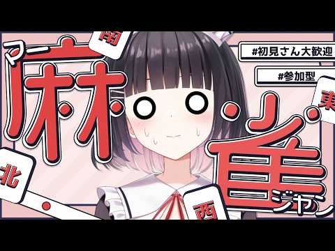 【#雀魂 #麻雀 /参加型三麻】今月ラスト！勝利の栄光はえなのものーーーッ！！！！！【明戸えな 】