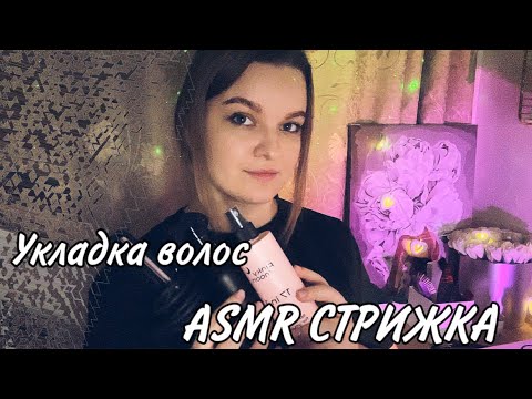 ✨ASMR✂️ РОЛЕВАЯ ИГРА/МАССАЖ ГОЛОВЫ💆🏼‍♀️/СТРИЖКА, УКЛАДКА