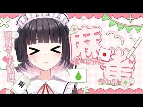 【雀魂/参加型】初見さん歓迎◎サンマでぶっとばすそー！！！！！！！！【明戸えな/EnaMeido】