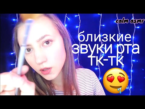 АСМР ЗВУКИ РТА + ВИЗУАЛЬНЫЕ ТРИГГЕРЫ💜 ТК-ТК💜ЧК-ЧК💜 СК-СК💜БЛИЗКИЙ ШЕПОТ💜СЛОЕНЫЕ ЗВУКИ РТА💜