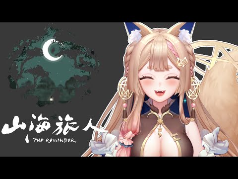 山海旅人｜志怪風格解謎，帶你深入他人的夢境🦊✨【Healing希靈/VTuber】