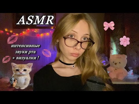 асмр интенсивные звуки рта с визуалками 💋 не для слабонервных ★(*´∀｀*)☆