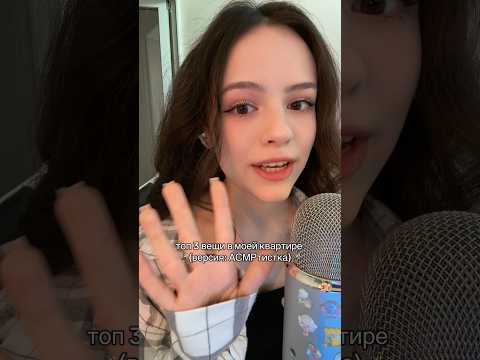 ТОП 3 ВЕЩИ В МОЕМ ДОМЕ КАК АСМРТИСТКИ 🪄