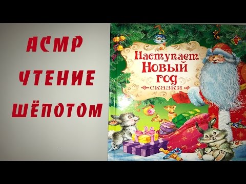 АСМР/ ЧТЕНИЕ ШЕПОТОМ/ ЛИСИЧКА - СЕСТРИЧКА И СЕРЫЙ ВОЛК / ШЁПОТ/ ЧТЕНИЕ СКАЗКИ