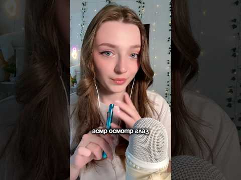 Осмотр глаз #asmr #asmrsounds #relax #асмр #асмрдлясна #асмрзвуки