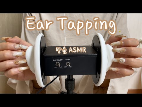 [ASMR] (No Talking) Ear Tapping w/ Long Nails | 귀를 두드려봐요👂🏻