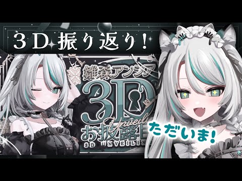 【 #雛森アンシア3Dお披露目 】ただいま！3D配信振り返り雑談✨️【 雛森アンシア #vtuber  】
