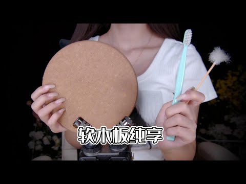 【第三十七期】软木板摩擦纯享ASMR▎解压