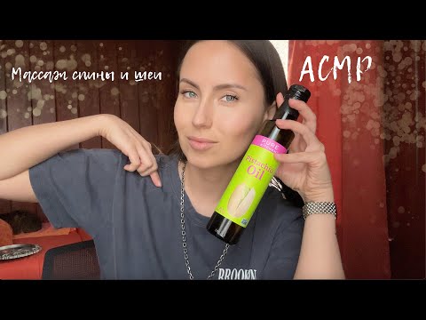 АСМР Массаж спины и шеи | Сухой и масляный
