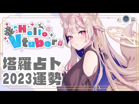 占卜配信 Tarot#42｜2023快到了，明年運勢如何！！好緊張✨✨✨ 【Healing希靈/VTuber】