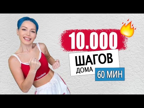 10.000 ШАГОВ Дома! Аэробика для похудения🔥КАРДИО Тренировка БЕЗ прыжков ПОХУДЕТЬ в домашних условиях