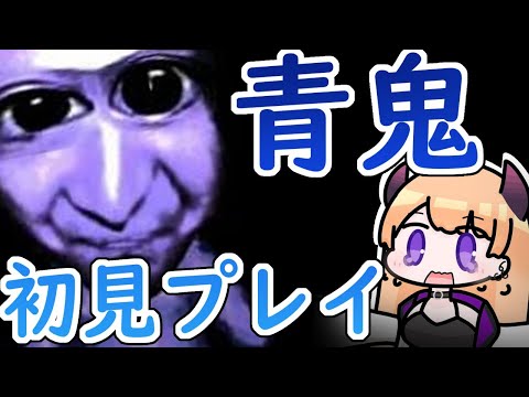 【青鬼】はじめてのホラーゲーム