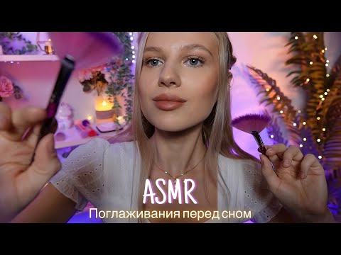 АСМР |💆🏼‍♀️ПОГЛАЖИВАНИЯ ОТ КОТОРЫХ ТЫ ТОЧНО УСНЕШЬ💆🏻‍♂️| 😴 НЕРАЗБОРЧИВЫЙ ШЕПОТ 🤫👄