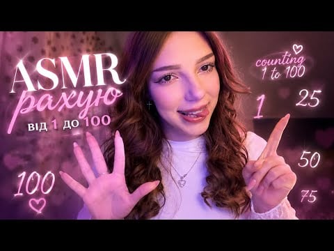 ASMR Повільний Рахунок від 1 до 100 😴 | ASMR Slow Counting 1–100