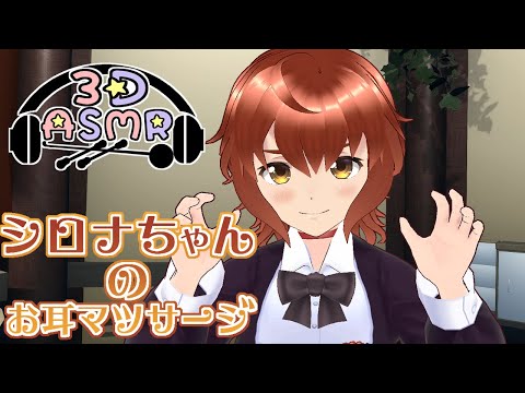 【3DASMR】シロナちゃんのお耳マッサージ【ヒーリングサロンシエル】