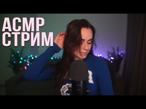 АСМР / ASMR СТРИМ С ДНЕМ РОЖДЕНИЯ МЕНЯ