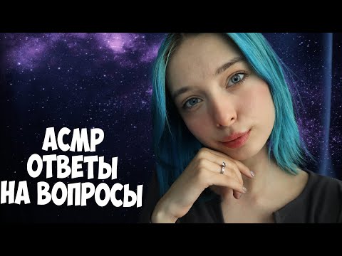 АСМР🧐ОТВЕТЫ НА ВАШИ ВОПРОСЫ | БОЛТАЛКА | ASMR 🧐