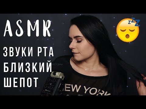 АСМР | Звуки рта с ушка на ушко 😴 Поцелуи, шепот, тк тк, ск ск | ASMR mouth sounds ear to ear