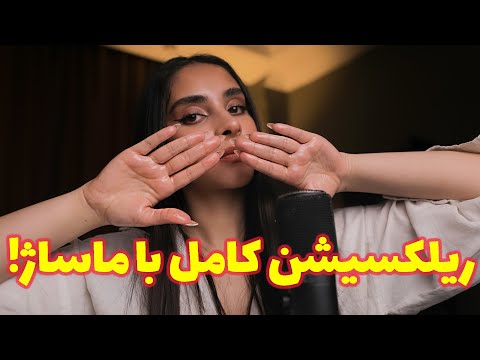 ای اس ام ار فارسی | ریلکسیشن کامل با ماساژ 😴 (رول پلی, صدای لایه ای)