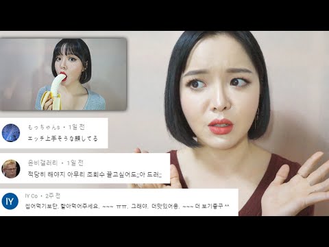 바나나 이팅사운드 댓글 읽기. 악플 읽기 Reading (Mean) Comments on My Banana Eating Video