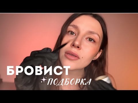 АСМР бровист - большая подборка | ASMR - Eyebrows