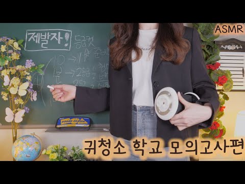 ASMR 귀청소 학교 모의고사 , 10초안에 잠들면 1등급? | (Enb sub) Ear Cleaning School Exam | 한국어 상황극