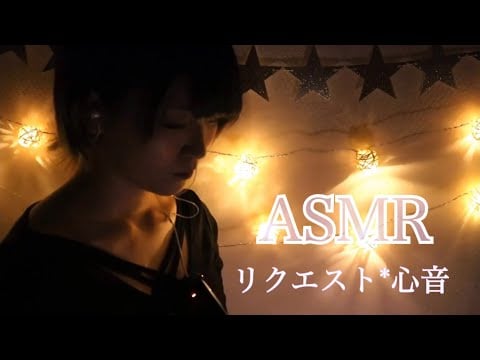 ［ASMR］心音＊No talking［Heartbeat］