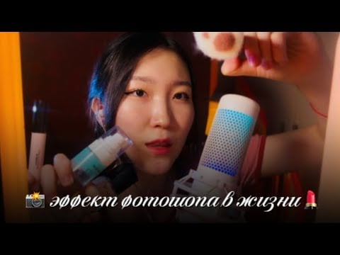 ASMR 💄Макияж, который усыпит тебя за 5 минут 🥱 Секреты красоты и мурашек/ Персональное внимание 