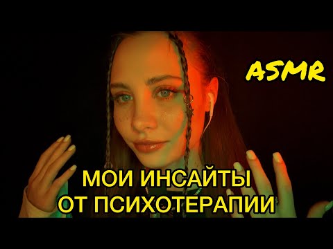 АСМР| МОЙ ОПЫТ В ПСИХОТЕРАПИИ, ИНСАЙТЫ И ФИШКИ