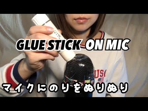 【ASMR】Glue stick on mic マイクにのりを塗っちゃうよ