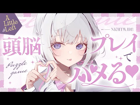 ‪〖 Binaural⌇Game 〗 寝落ち推奨♡リラックスしながらイイトコ探し♡  〖 A Little to the Left /なぃとめあ/囁き / Vtuber 〗